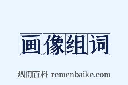 画像组词是什么意思的图片